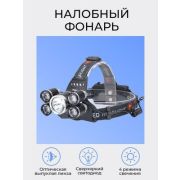 Налобный фонарь с зарядным устройством