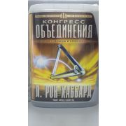 Л. РОН ХАББАРД/Конгресс объединения/Лекции прочитанные на конгрессах