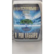 Л. РОН ХАББАРД/Лекции Профессионального курса Хаббарда