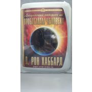 Л. РОН ХАББАРД/Лондонский конгресс Проблемы человечества