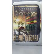 Л. РОН ХАББАРД/Конгресс свободы