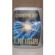 Л. РОН ХАББАРД/Источник жизненной энергии
