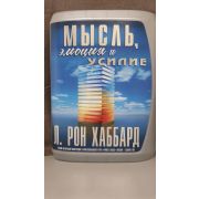 Л. РОН ХАББАРД/Мысль, эмоции и усилие