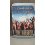 Л. РОН ХАББАРД/Жизненный континуум