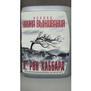 Л. РОН ХАББАРД/Лекции Наука выживания