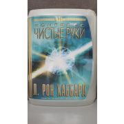 Л. РОН ХАББАРД/Конгресс Чистые руки