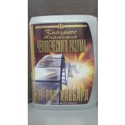 Л. РОН ХАББАРД/Конгресс Анатомия человеческого разума