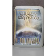 Л. РОН ХАББАРД/Конгресс успеха в клировании