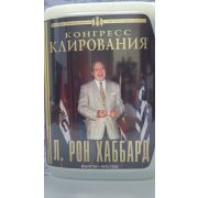 Л. РОН ХАББАРД/Конгресс клирования