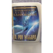 Л. РОН ХАББАРД/Лондонский конгресс клирования