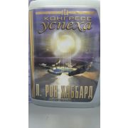 Л. РОН ХАББАРД/Конгресс успеха