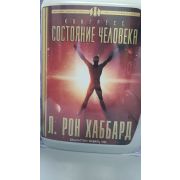 Л. РОН ХАББАРД/Конгресс состояние человека