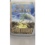 Л. РОН ХАББАРД/Конгресс Тэта-клир