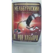 Л. РОН ХАББАРД/Мельбурнский конгресс