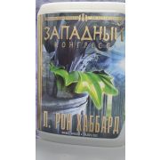 Л. РОН ХАББАРД/Западный конгресс