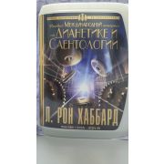 Л. РОН ХАББАРД/Первый Международный конгресс по Дианетике и Саентологии