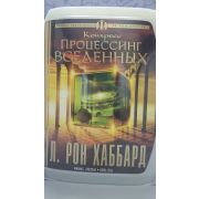 Л. РОН ХАББАРД/Конгресс процессинг вселенных