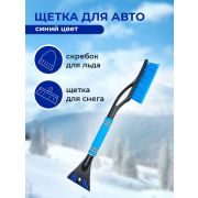 Щетка автомобильная со скребком от снега