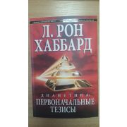 Л. РОН ХАББАРД/Дианетика: Первоначальные тезисы