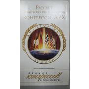 Л. РОН ХАББАРД/Рассвет золотого века знания: Конгрессы ЛРХ/ Лекции конгрессов