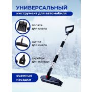Щетка автомобильная для снега скребок лопата Набор для авто